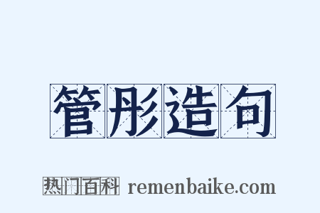 管彤造句是什么意思的图片